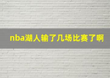 nba湖人输了几场比赛了啊