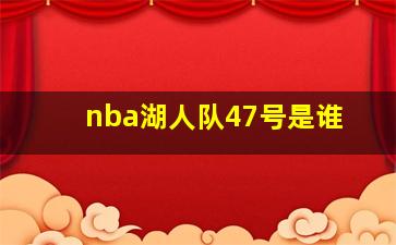 nba湖人队47号是谁