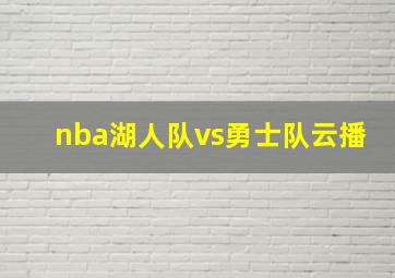 nba湖人队vs勇士队云播