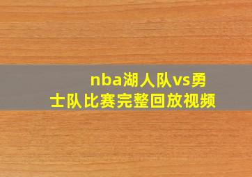 nba湖人队vs勇士队比赛完整回放视频