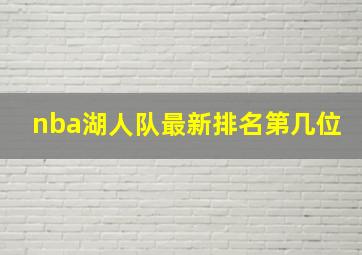 nba湖人队最新排名第几位