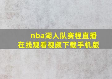 nba湖人队赛程直播在线观看视频下载手机版