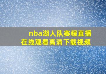 nba湖人队赛程直播在线观看高清下载视频