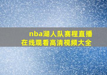 nba湖人队赛程直播在线观看高清视频大全