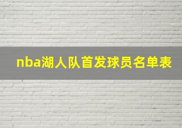 nba湖人队首发球员名单表