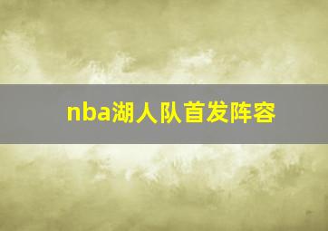 nba湖人队首发阵容