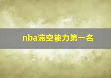 nba滞空能力第一名