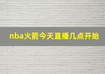 nba火箭今天直播几点开始