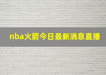 nba火箭今日最新消息直播