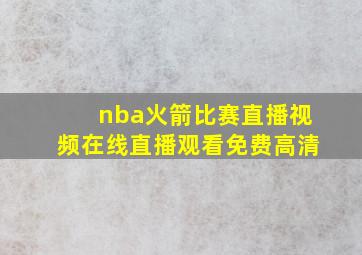 nba火箭比赛直播视频在线直播观看免费高清