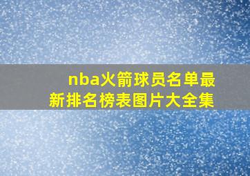 nba火箭球员名单最新排名榜表图片大全集