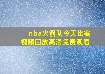 nba火箭队今天比赛视频回放高清免费观看