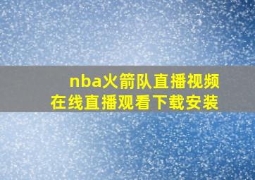 nba火箭队直播视频在线直播观看下载安装