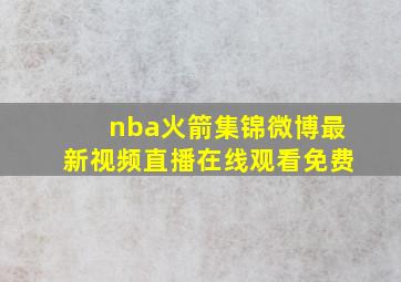 nba火箭集锦微博最新视频直播在线观看免费