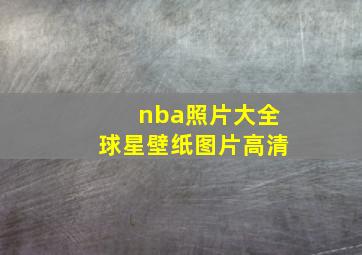 nba照片大全球星壁纸图片高清