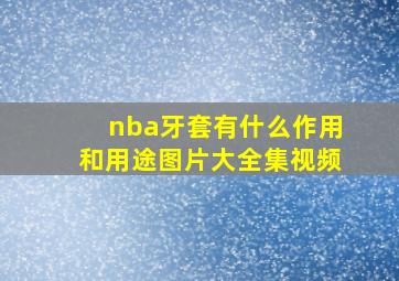 nba牙套有什么作用和用途图片大全集视频