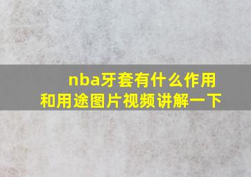 nba牙套有什么作用和用途图片视频讲解一下