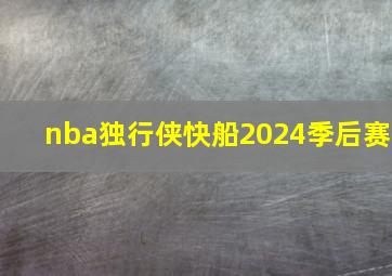 nba独行侠快船2024季后赛