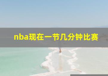 nba现在一节几分钟比赛