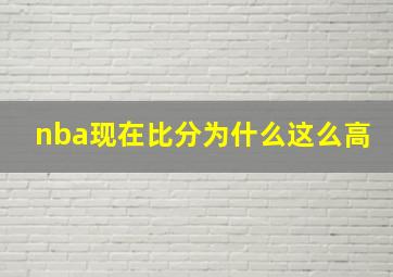 nba现在比分为什么这么高