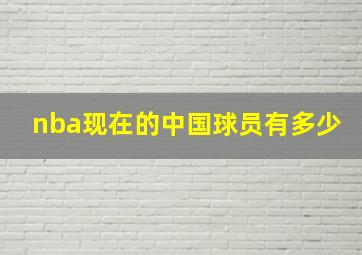 nba现在的中国球员有多少