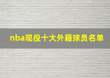 nba现役十大外籍球员名单