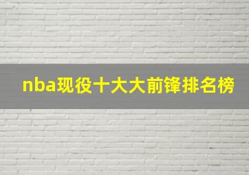 nba现役十大大前锋排名榜