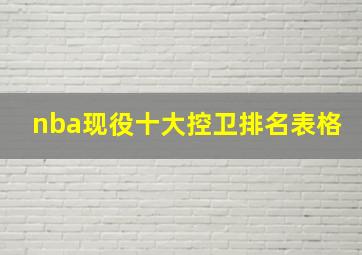 nba现役十大控卫排名表格