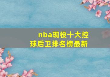 nba现役十大控球后卫排名榜最新