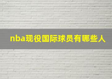 nba现役国际球员有哪些人