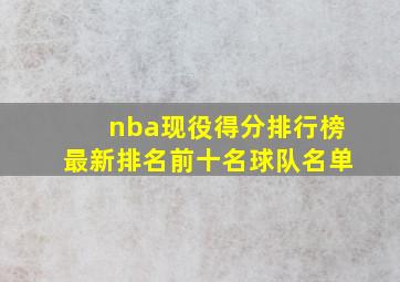 nba现役得分排行榜最新排名前十名球队名单