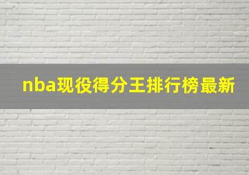 nba现役得分王排行榜最新