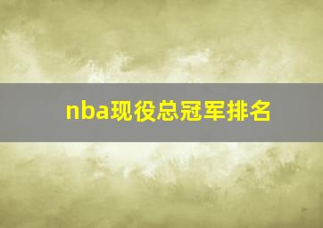 nba现役总冠军排名