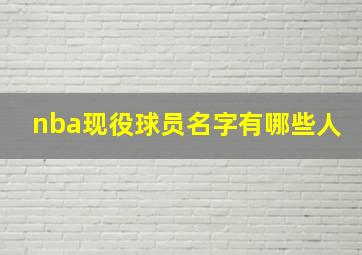 nba现役球员名字有哪些人