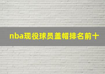 nba现役球员盖帽排名前十