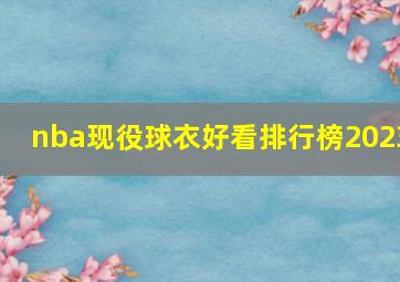 nba现役球衣好看排行榜2023