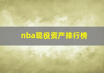 nba现役资产排行榜