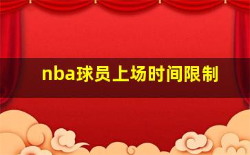 nba球员上场时间限制