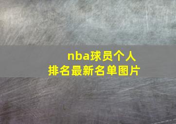 nba球员个人排名最新名单图片