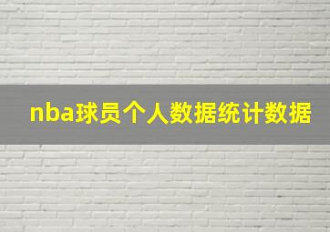 nba球员个人数据统计数据