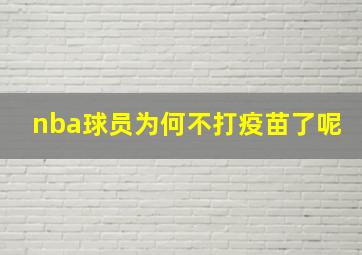 nba球员为何不打疫苗了呢