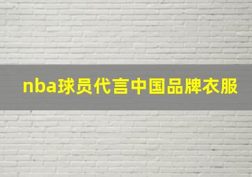 nba球员代言中国品牌衣服