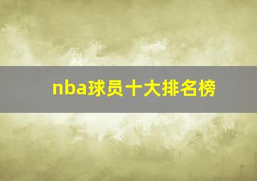 nba球员十大排名榜