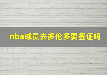 nba球员去多伦多要签证吗