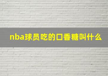 nba球员吃的口香糖叫什么