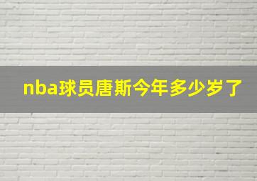 nba球员唐斯今年多少岁了