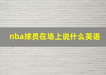 nba球员在场上说什么英语