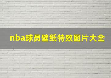 nba球员壁纸特效图片大全