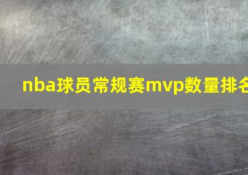 nba球员常规赛mvp数量排名