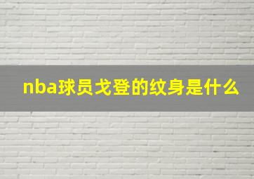 nba球员戈登的纹身是什么